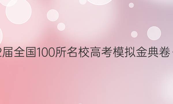 2022屆全國(guó)100所名校高考模擬金典卷·數(shù)學(xué)（四）4【21·新高考·JD·數(shù)學(xué)-QG】答案