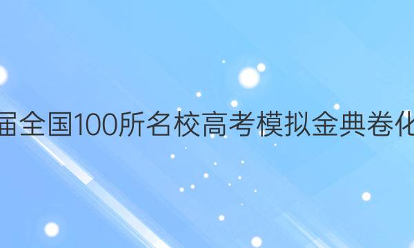 2022屆2022屆全國(guó)100所名校高考模擬金典卷化學(xué)JD三Y答案