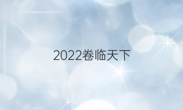 2022卷臨天下 全國100所名校單元測試卷示范卷高三語文第二十二套答案