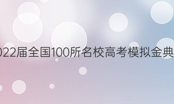 2022屆全國100所名校高考模擬金典卷,，物理單科測評一 19JDJD-N答案