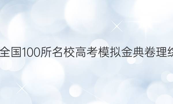 2022全國100所名校高考模擬金典卷理綜答案