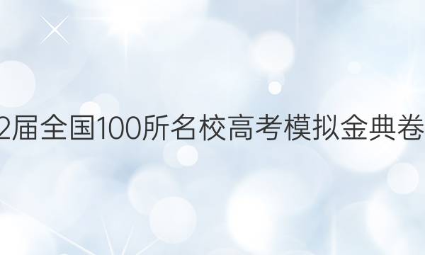 2022屆全國(guó)100所名校高考模擬金典卷理綜(一)答案-第1張圖片-全國(guó)100所名校答案網(wǎng)