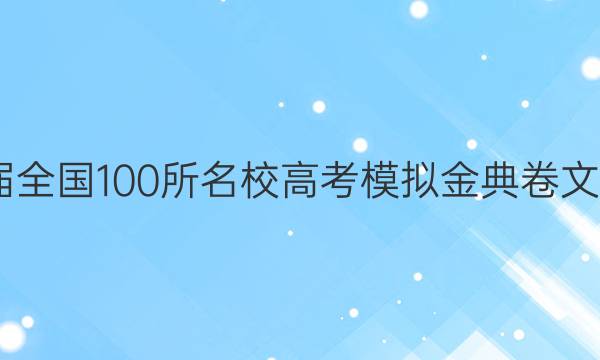 2022屆全國100所名校高考模擬金典卷文科綜合（一）答案