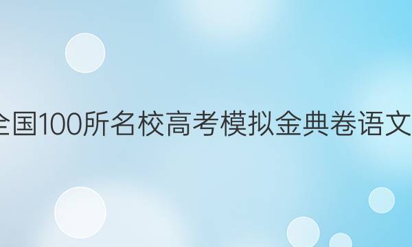 2022屆全國100所名校高考模擬金典卷語文綜合測評（一）答案-第1張圖片-全國100所名校答案網(wǎng)