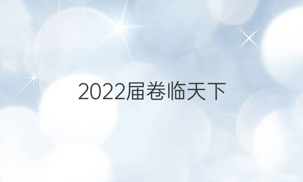 2022屆卷臨天下 全國100所名校單元測試示范卷·高三·語文答案