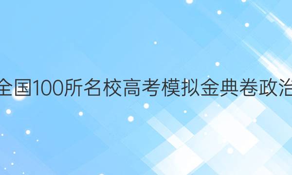 2022屆全國(guó)100所名校高考模擬金典卷政治QG答案