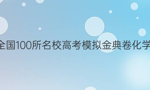 2022屆全國100所名校高考模擬金典卷化學(xué)三Y答案