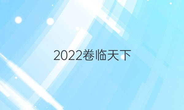 2022卷臨天下 全國100所名校單元測試示范卷高三語文15答案