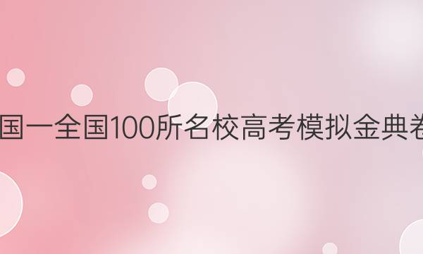 2022屆全國一全國100所名校高考模擬金典卷數(shù)學答案