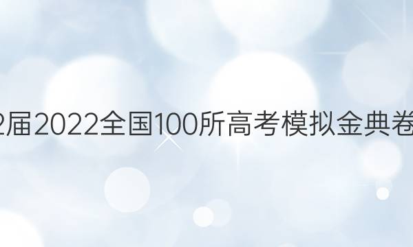 2022屆2022全國(guó)100所高考模擬金典卷理綜（十一））答案-第1張圖片-全國(guó)100所名校答案網(wǎng)