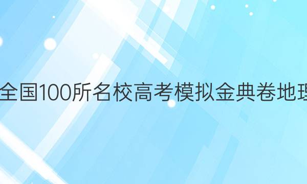 2022全國100所名校高考模擬金典卷地理答案-第1張圖片-全國100所名校答案網(wǎng)