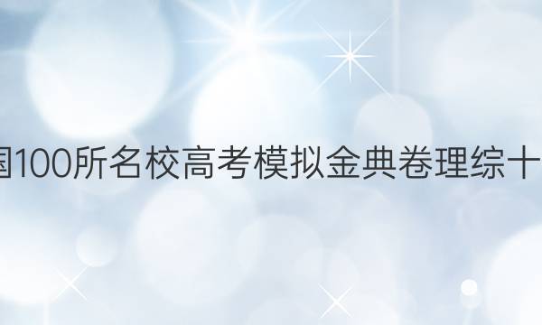 2022屆全國(guó)100所名校高考模擬金典卷理綜十一物理答案-第1張圖片-全國(guó)100所名校答案網(wǎng)