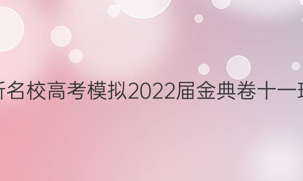 全國100所名校高考模擬2022屆金典卷十一理綜Y答案-第1張圖片-全國100所名校答案網(wǎng)