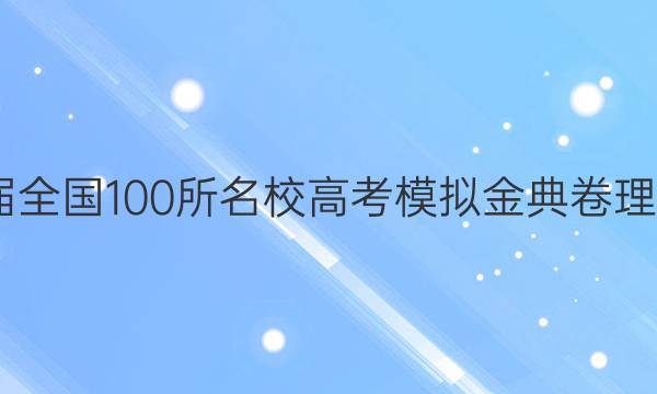 2022屆全國(guó)100所名校高考模擬金典卷理科綜合（六）答案