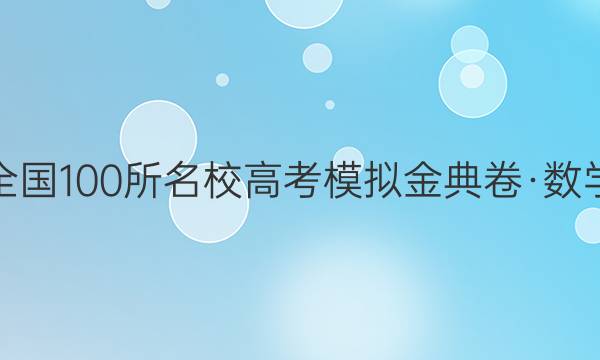 全國100所名校高考模擬金典卷·數(shù)學(xué)(二) 理數(shù)答案【20·JD·數(shù)學(xué)（理科）-Y】