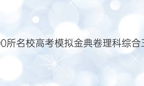 2022屆全國(guó)100所名校高考模擬金典卷理科綜合三生物21Y答案-第1張圖片-全國(guó)100所名校答案網(wǎng)