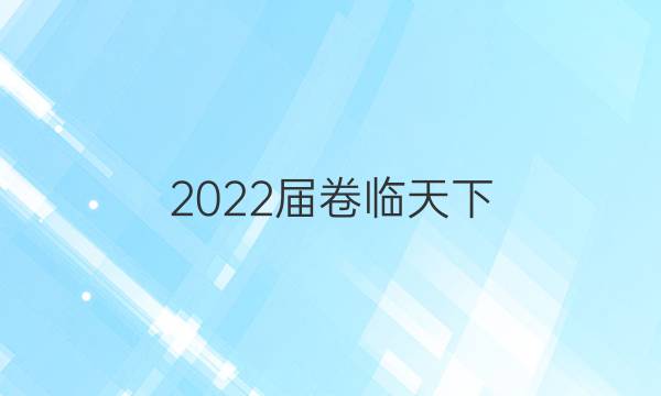 2022屆 全國100所名校高三AB測試示范卷 22·G3AB·數(shù)學(xué)-R-必考-新-LN 數(shù)學(xué)(五)5答案