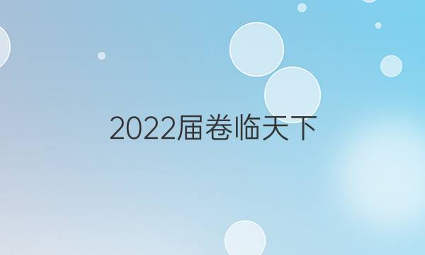 2022屆卷臨天下 全國100所名校高考模擬2022屆卷臨天下 全國100所名校高考模擬金典卷 22·JD·語文-QG 語文(二)2答案