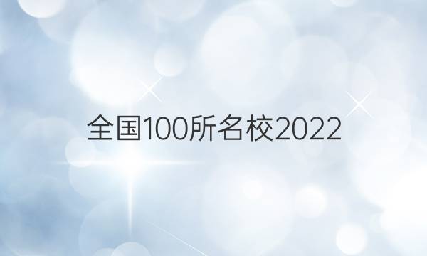 全國(guó)100所名校2022 高考模擬金典卷 理科綜合 2答案