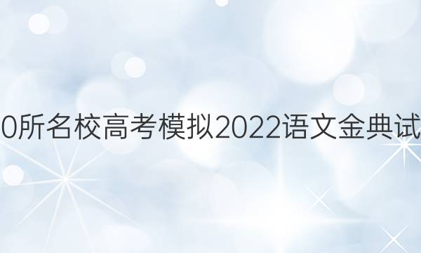 全國100所名校高考模擬2022語文金典試卷答案