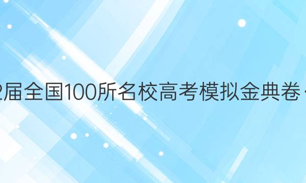 2022屆全國(guó)100所名校高考模擬金典卷·文數(shù)（三）3【21·JD·數(shù)學(xué)（文科）-N】答案