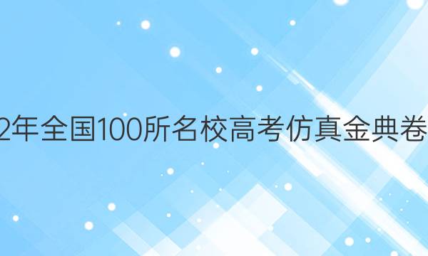 高考模擬2022年全國100所名校高考仿真金典卷語文十三答案