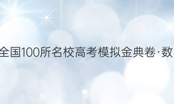 2022屆全國(guó)100所名校高考模擬金典卷·數(shù)學(xué)理科Y(八)答案