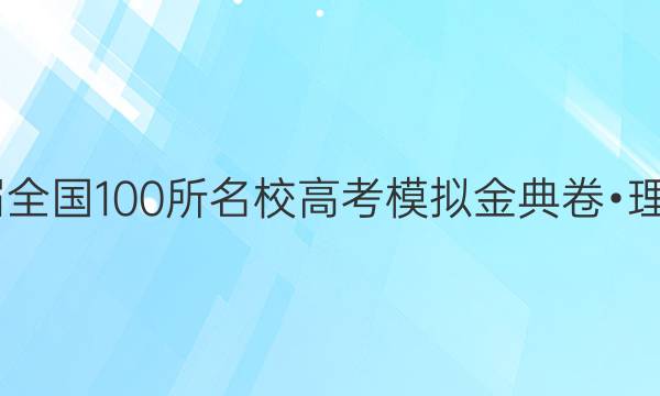 2022屆全國100所名校高考模擬金典卷?理科綜合（四）答案