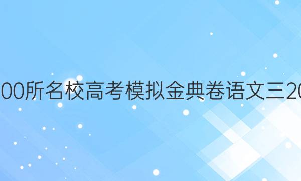 全國100所名校高考模擬金典卷語文三20答案-第1張圖片-全國100所名校答案網(wǎng)