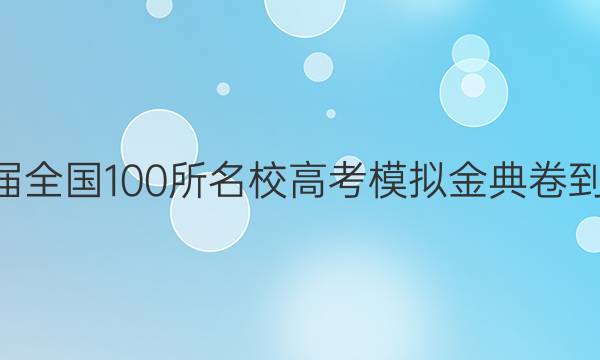 2022屆全國100所名校高考模擬金典卷-理科綜合答案-第1張圖片-全國100所名校答案網(wǎng)