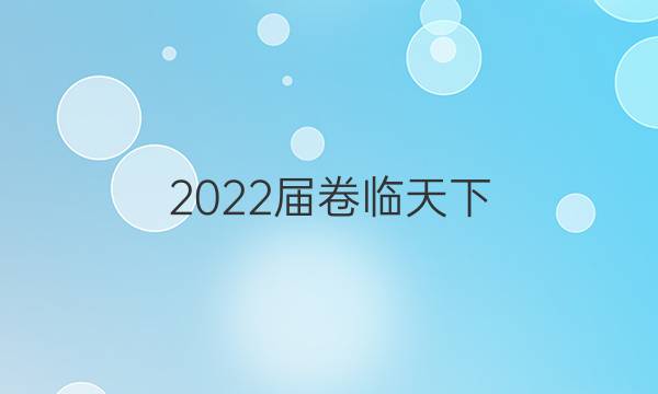 2022屆卷臨天下 全國100所名校高考模擬2022屆卷臨天下 全國100所名校單元測試示范卷 22·DY·數(shù)學(xué)-RA-選修1-1(文科)-N 數(shù)學(xué)(五)5答案