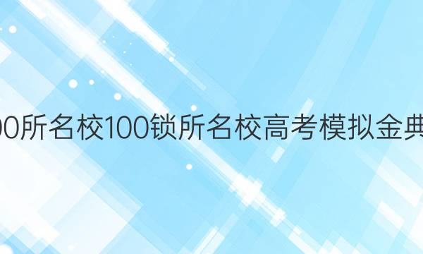 2022屆全國100所名校100鎖所名校高考模擬金典卷理綜四答案-第1張圖片-全國100所名校答案網(wǎng)