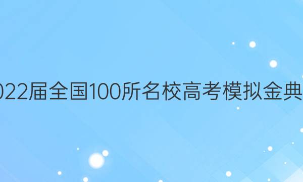 2022屆全國(guó)100所名校高考模擬金典卷（歷史）四答案-第1張圖片-全國(guó)100所名校答案網(wǎng)