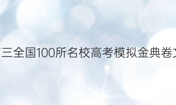 2022屆2028高三全國(guó)100所名校高考模擬金典卷文科綜合一答案-第1張圖片-全國(guó)100所名校答案網(wǎng)