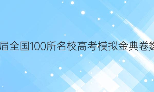 2022屆全國(guó)100所名校高考模擬金典卷數(shù)學(xué)七 21?JD數(shù)學(xué)（理科）—N答案-第1張圖片-全國(guó)100所名校答案網(wǎng)