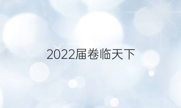 2022屆卷臨天下 全國(guó)100所名校高考模擬2022屆卷臨天下 全國(guó)100所名校單元測(cè)試示范卷 22·DY·物理-R-選修3-4-QG 物理(六)6答案-第1張圖片-全國(guó)100所名校答案網(wǎng)