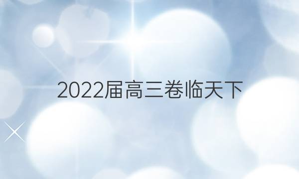 2022屆高三卷臨天下 全國(guó)100所名校單元測(cè)試示范卷 22·G3DY·數(shù)學(xué)-必考(文科)-N 文數(shù)(二十四)24答案