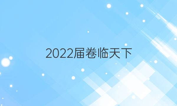 2022屆卷臨天下 全國(guó)100所名校高三AB測(cè)試示范卷 22·G3AB·歷史-RMB-必考-QG 歷史(六)6答案-第1張圖片-全國(guó)100所名校答案網(wǎng)