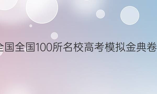 2022屆全國(guó)100所名校高考模擬金典卷政治答案