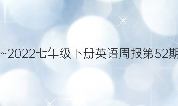 20212022七年级下册英语周报第52期答案