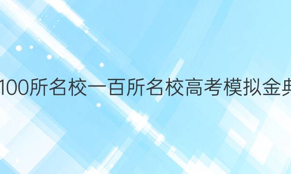 2022屆全國(guó)100所名校一百所名校高考模擬金典卷理綜答案