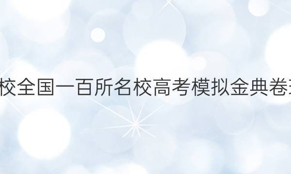 全國100所名校全國一百所名校高考模擬金典卷理綜N20答案