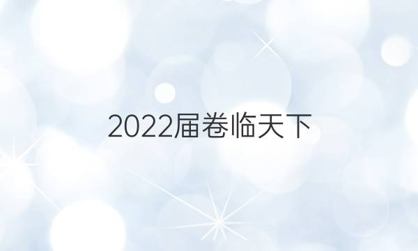 2022屆卷臨天下 全國100所名校高三AB測試示范卷 22·G3AB·歷史-R-必考-新-XJC 歷史(三)3答案