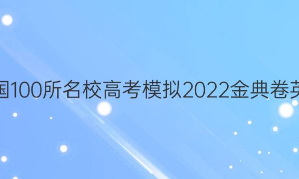 全國(guó)100所名校高考模擬2022金典卷英語(yǔ)（三）答案-第1張圖片-全國(guó)100所名校答案網(wǎng)