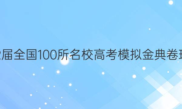 202屆全國100所名校高考模擬金典卷理綜（七）答案