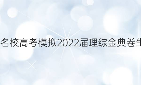 全國100所名校高考模擬2022屆理綜金典卷生物n3答案