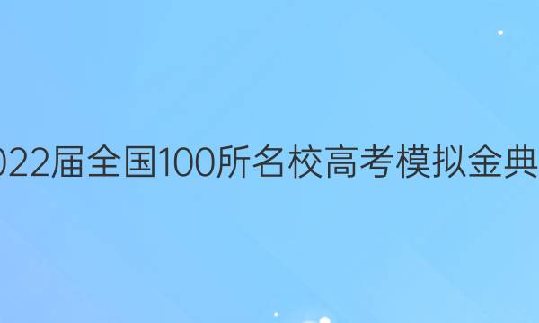 2022屆全國100所名校高考模擬金典卷.文綜答案