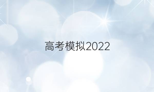 高考模擬2022 全國(guó)100所名校金典卷文綜四答案