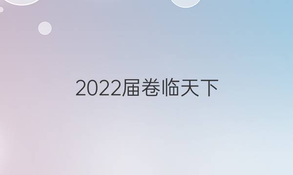 2022屆卷臨天下 全國100所名校高考模擬2022屆卷臨天下 全國100所名校高三AB測試示范卷 22·G3AB·英語-WYB-必考-新-QG 英語(五)5答案