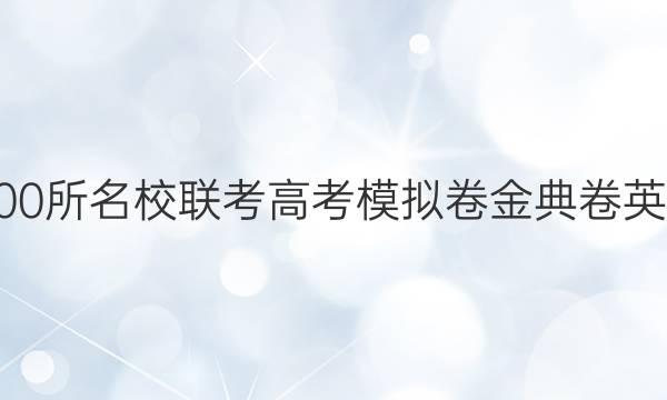 2022屆100所名校聯(lián)考高考模擬卷金典卷英語一答案